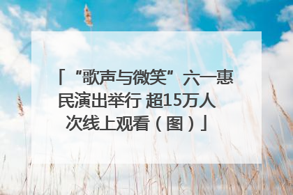 “歌声与微笑”六一惠民演出举行 超15万人次线上观看（图）