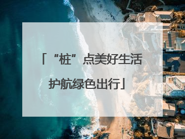 “桩”点美好生活 护航绿色出行