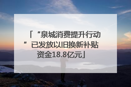 “泉城消费提升行动”已发放以旧换新补贴资金18.8亿元