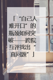 “自己人难开口”的瓶颈如何突破——跨院互评找出“真问题”