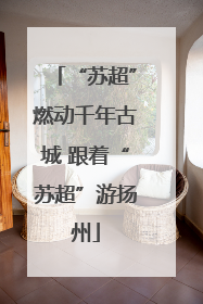 “苏超”燃动千年古城 跟着“苏超”游扬州