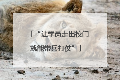 “让学员走出校门就能带兵打仗”