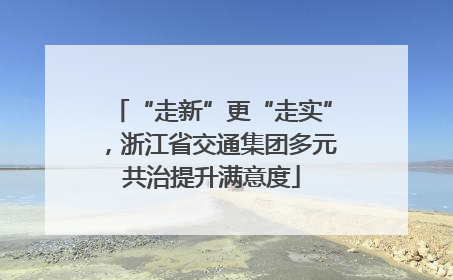 “走新”更“走实”，浙江省交通集团多元共治提升满意度