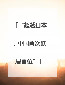 “超越日本，中国首次跃居首位”