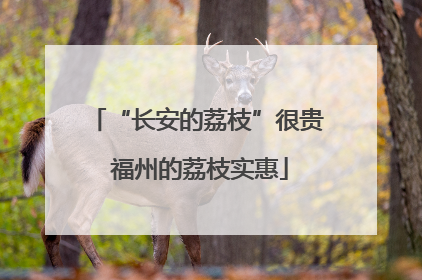 “长安的荔枝”很贵 福州的荔枝实惠