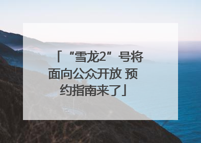 “雪龙2”号将面向公众开放 预约指南来了