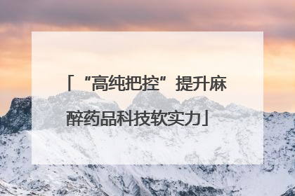 “高纯把控”提升麻醉药品科技软实力