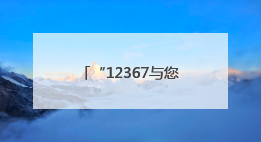 “12367与您在一起”山东省公安机关出入境管理部门12367主题宣传活动在济南启动
