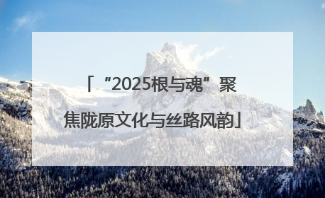 “2025根与魂”聚焦陇原文化与丝路风韵