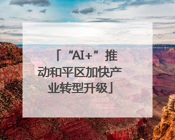 “AI+”推动和平区加快产业转型升级