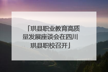 珙县职业教育高质量发展座谈会在四川珙县职校召开