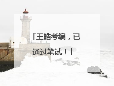 王皓考编，已通过笔试！