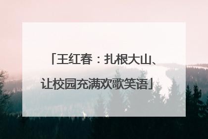 王红春：扎根大山、让校园充满欢歌笑语