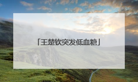 王楚钦突发低血糖