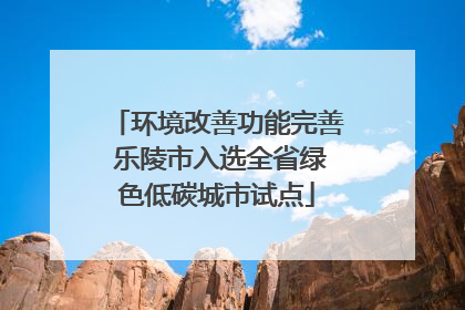 环境改善功能完善 乐陵市入选全省绿色低碳城市试点