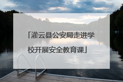 灌云县公安局走进学校开展安全教育课