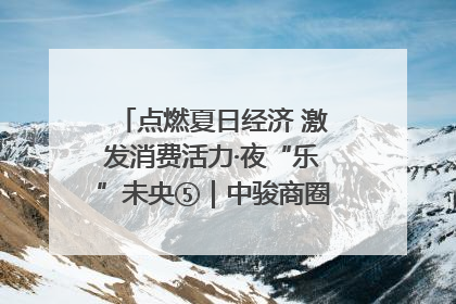 点燃夏日经济 激发消费活力·夜“乐”未央⑤｜中骏商圈：烟火与潮流共舞