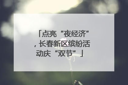 点亮“夜经济”，长春新区缤纷活动庆“双节”