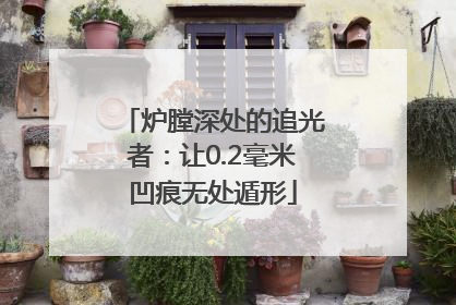 炉膛深处的追光者：让0.2毫米凹痕无处遁形