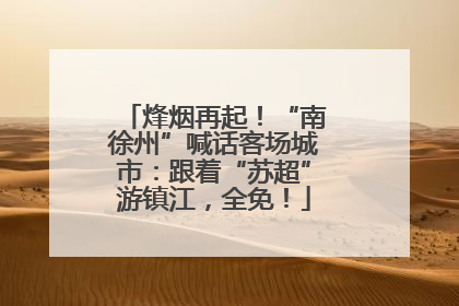 烽烟再起！“南徐州”喊话客场城市：跟着“苏超”游镇江，全免！