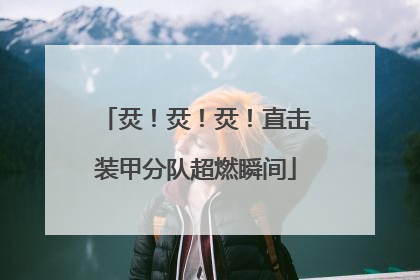 烎！烎！烎！直击装甲分队超燃瞬间