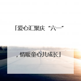 爱心汇聚庆“六一”，情暖童心共成长