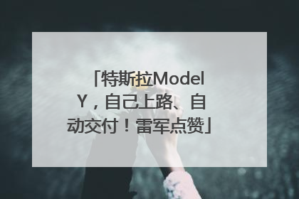 特斯拉Model Y，自己上路、自动交付！雷军点赞