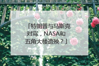 特朗普与马斯克对骂，NASA和五角大楼遭殃？