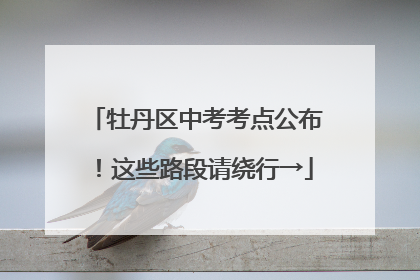 牡丹区中考考点公布！这些路段请绕行→