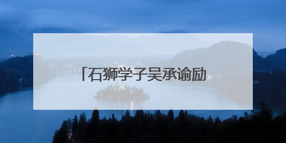 石狮学子吴承谕励志故事闪耀国家奖学金福建省颁奖大会