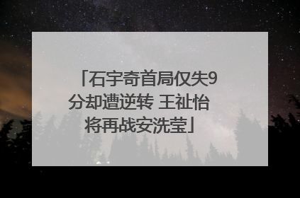 石宇奇首局仅失9分却遭逆转 王祉怡将再战安洗莹
