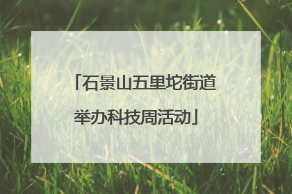 石景山五里坨街道举办科技周活动