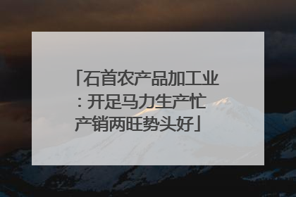 石首农产品加工业：开足马力生产忙 产销两旺势头好