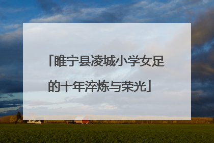 睢宁县凌城小学女足的十年淬炼与荣光