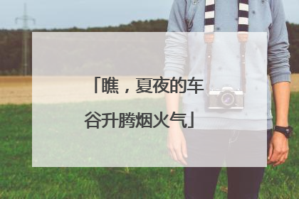 瞧，夏夜的车谷升腾烟火气