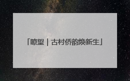 瞭望｜古村侨韵焕新生
