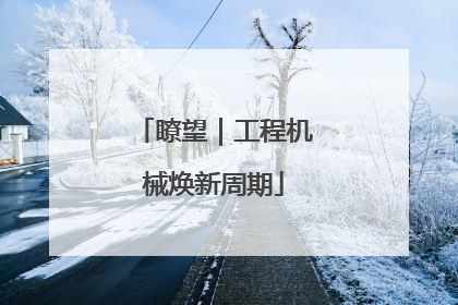 瞭望｜工程机械焕新周期