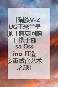 瑞族V-ZUG于米兰呈现「盛宴回响」携手Elisa Ossino 打造多重感官艺术之旅