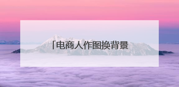 电商人作图换背景效率跃升！阿里家作接入美图设计室