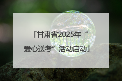 甘肃省2025年“爱心送考”活动启动