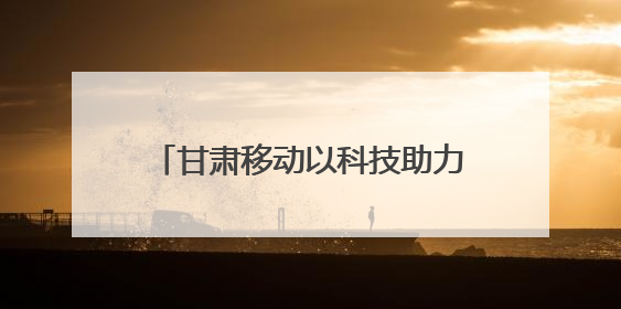 甘肃移动以科技助力天水樱桃产业再升级