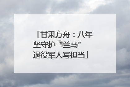 甘肃方舟：八年坚守护“兰马” 退役军人写担当