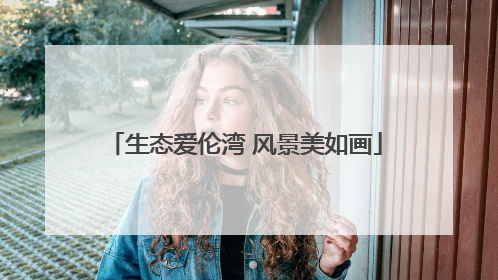 生态爱伦湾 风景美如画