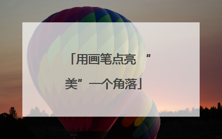 用画笔点亮 “美”一个角落