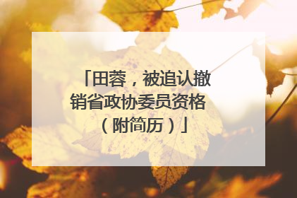 田蓉，被追认撤销省政协委员资格（附简历）