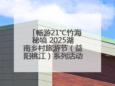 畅游21℃竹海秘境 2025湖南乡村旅游节（益阳桃江）系列活动5月29日启幕