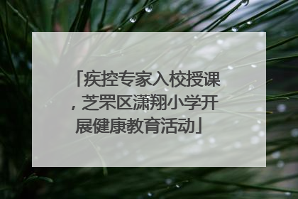 疾控专家入校授课，芝罘区潇翔小学开展健康教育活动