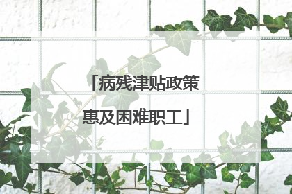 病残津贴政策惠及困难职工