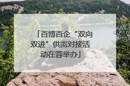 百博百企“双向双进”供需对接活动在蓉举办