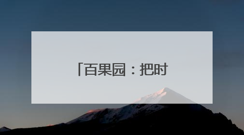 百果园：把时间调成“老爸频道”，把送礼变成健康模式